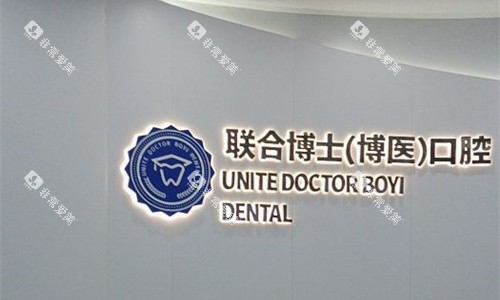 徐州邳州博医口腔前台logo图 徐州邳州博医口腔前台logo图