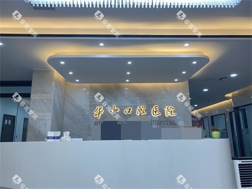 山东菏泽华忠口腔医院前台
