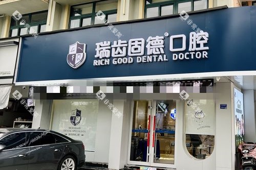 南京瑞齿固德口腔门头图