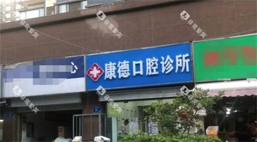 南京康德口腔门头