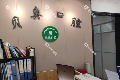 南京贝奥口腔前台图