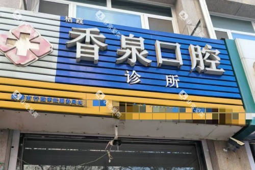 栖霞香泉口腔门头