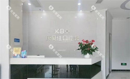 南京康贝佳口腔医院前台