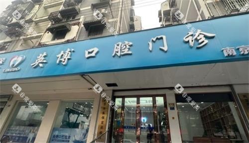 南京英博口腔门头