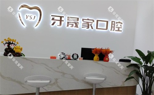 太仓牙晟家口腔前台
