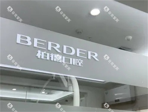 广州柏德口腔logo图 广州柏德口腔logo图