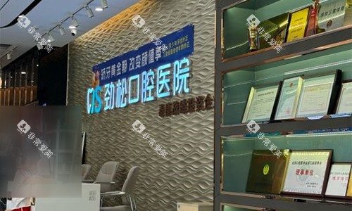 北京劲松口腔(望京院)品牌墙 北京劲松口腔(望京院)品牌墙