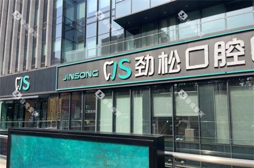 北京劲松口腔医院五棵松分院外观 北京劲松口腔医院五棵松分院外观