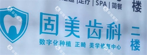 武汉固美口腔logo图墙
