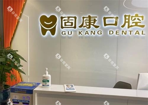 武汉固康口腔前台