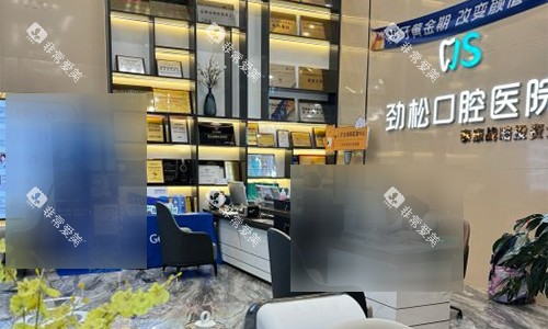 北京劲松口腔五棵松院前台