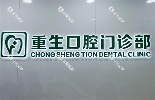 重庆重生口腔照片