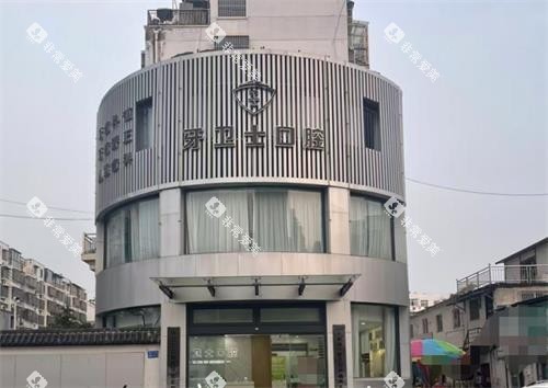 江苏徐州邳州牙卫士口腔外观