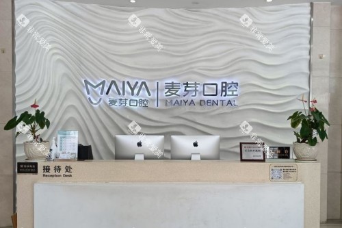 深圳麦芽口腔前台