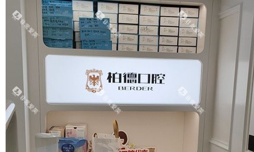 广州柏德口腔前台参照图
