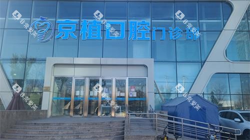 北京京植口腔外观