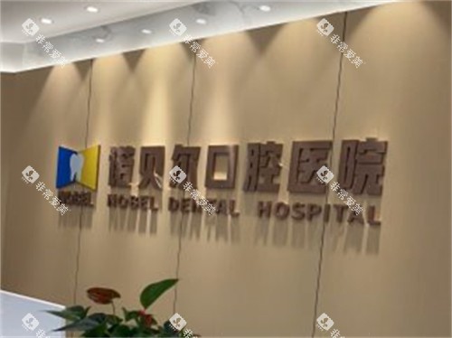 西安诺贝尔优诺口腔医院长安店品牌墙