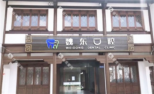 常州魏东口腔门头