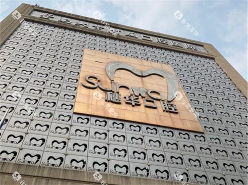 广州穗华口腔医院外景图