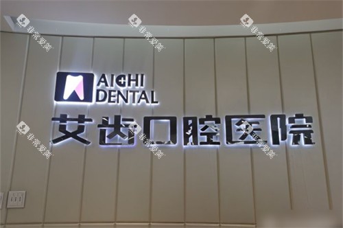 银川艾齿口腔医院品牌墙