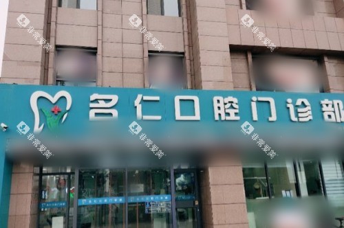 银川市名仁口腔门诊部大门