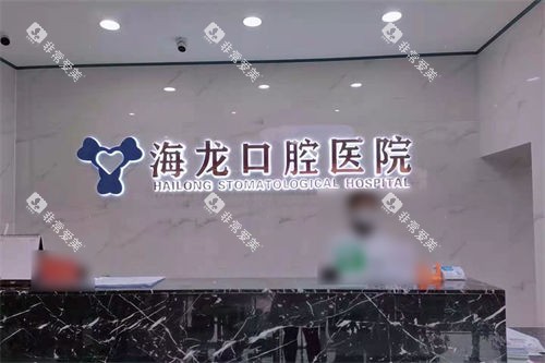 渭南富平海龙口腔医院前台