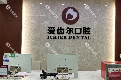 武汉爱齿尔口腔导诊台
