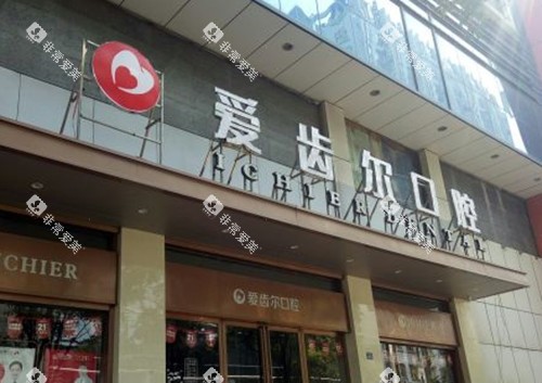 武汉爱齿尔口腔门头环境