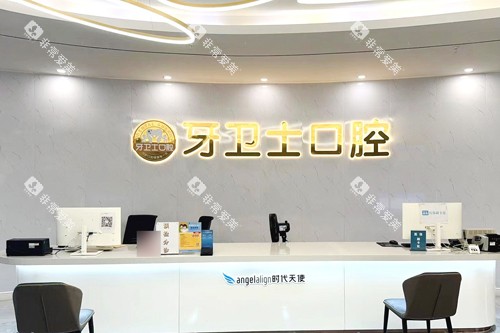 武汉牙卫士口腔竹叶山店前台图
