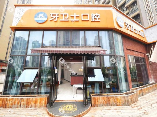 武汉牙卫士口腔光谷店门头图
