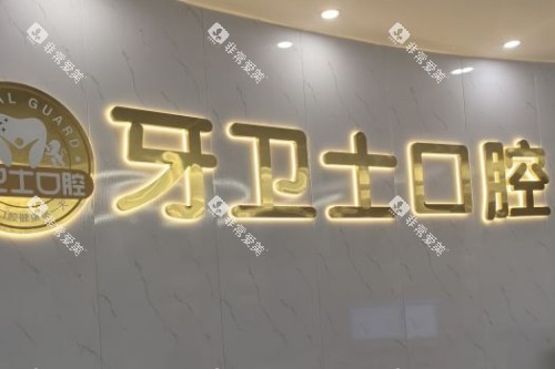 武汉牙卫士口腔宣传图