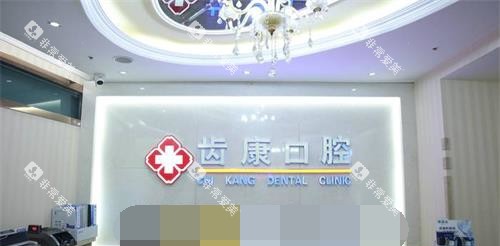 北京齿康口腔门诊接待台
