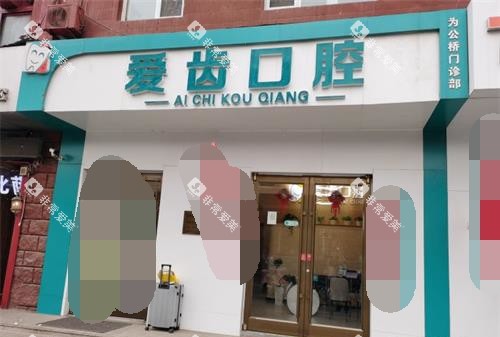 北京爱齿口腔1