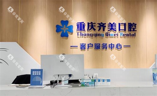 重庆齐美口腔前台展示