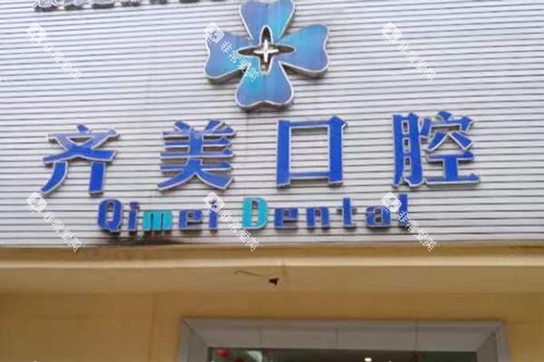 重庆齐美口腔医院外景图