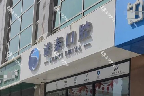 北京诺泰口腔门头
