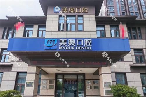 南通美奥口腔门头