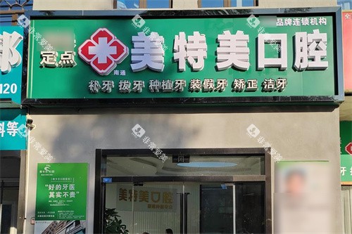 南通美特美口腔大门
