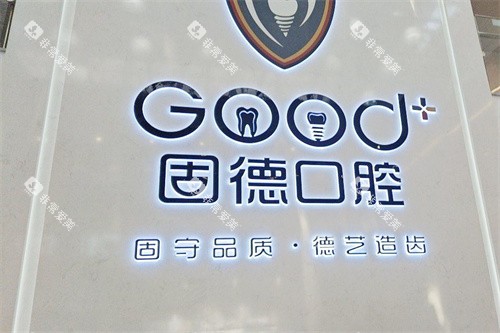如皋固德口腔医院logo墙