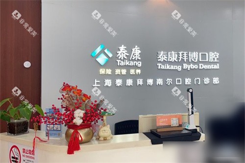 上海泰康拜博口腔南桥路店前台