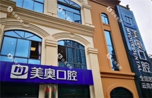 昆明美奥口腔门头