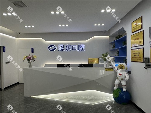 恩施恩东口腔前台