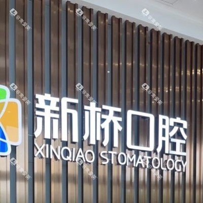 成都新桥口腔品牌墙