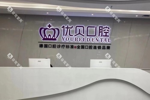 莆田优贝口腔导诊台 莆田优贝口腔导诊台