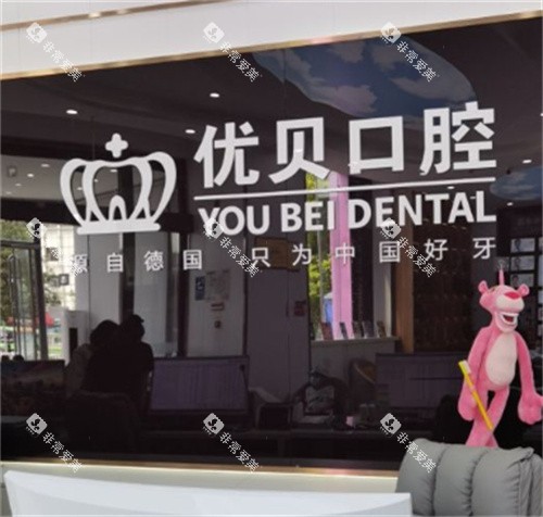 北京优贝口腔前台