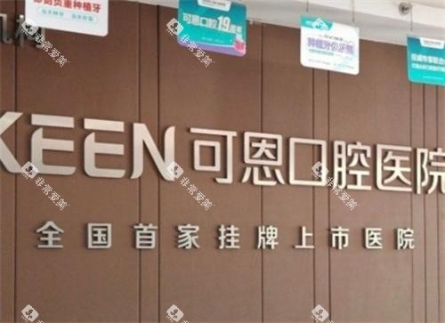 潍坊可恩口腔logo