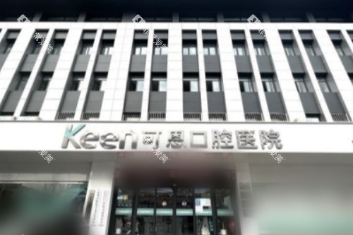 济南可恩口腔医院花园路分院大楼