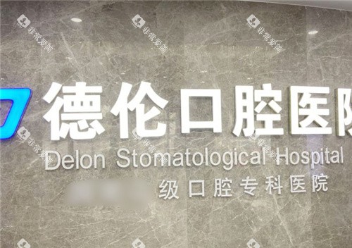 石家庄藁城德伦口腔前台