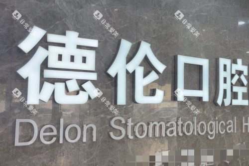 藁城德伦口腔医院宣传图