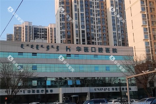 呼和浩特华医口腔医院外景